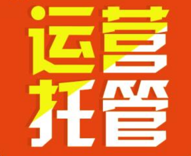 沛荣全面代运营解决方案